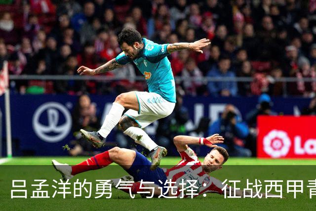 吕孟洋的勇气与选择：征战西甲青训的故事