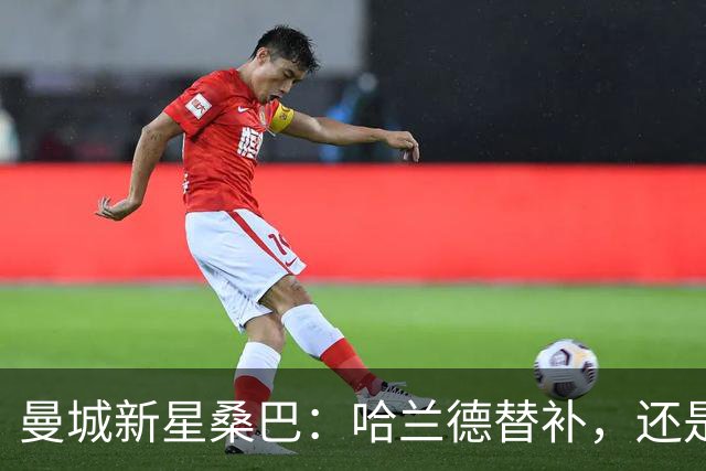 曼城新星桑巴：哈兰德替补，还是下一个博格巴？