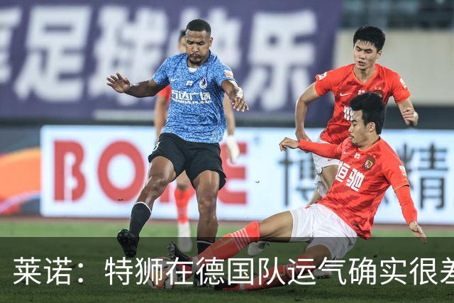 莱诺：特狮在德国队运气确实很差 乌尔比希是诺伊尔的热门接班人